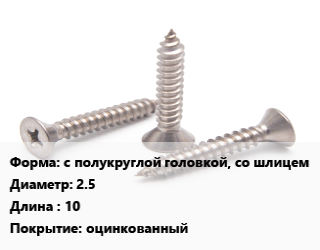Саморез с полукруглой головкой, со шлицем D=2.5 L=10 оцинкованный, шт цена По запросу где купить, условия доставки в Оше и Ошской области